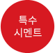 특수 시멘트